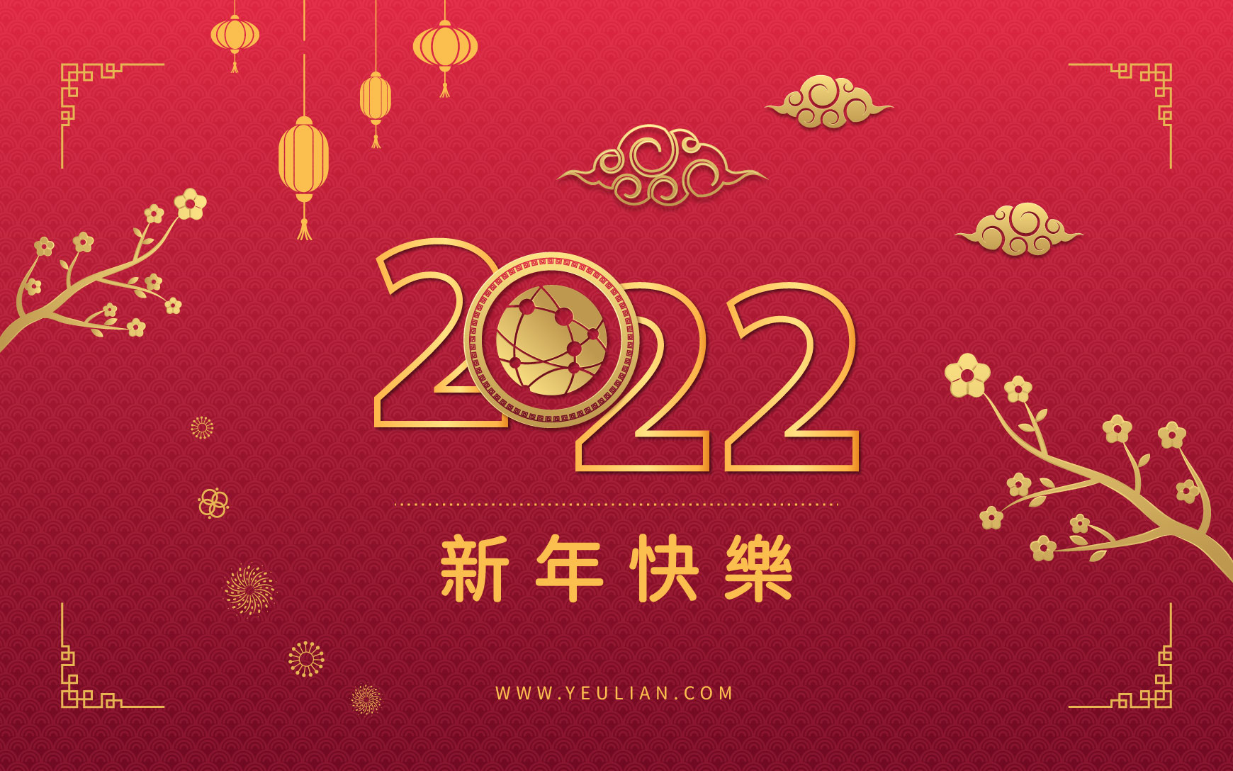 宇联电子祝福您新年快乐